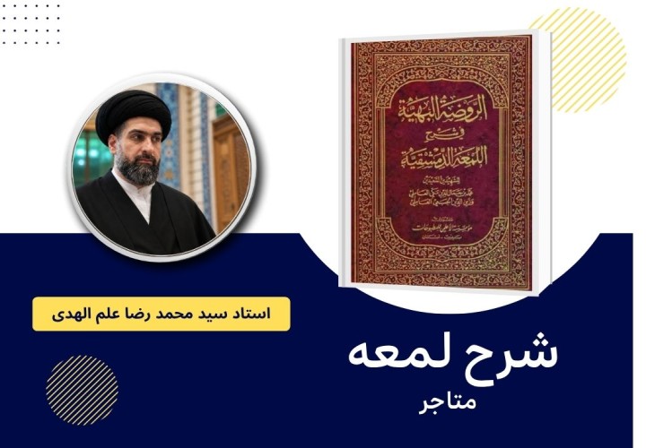 شرح لمعه (متاجر)